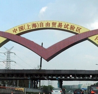 上海自由貿易區簡介及公司注冊流程與費用